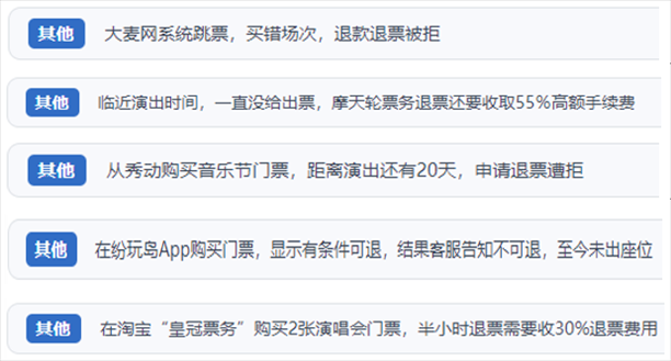 “人民投訴”用戶吐槽“一刀切”不退票、平臺跳票、“早鳥票”欺詐等線上演出票務不規(guī)范現(xiàn)象。（“人民投訴”平臺截圖）