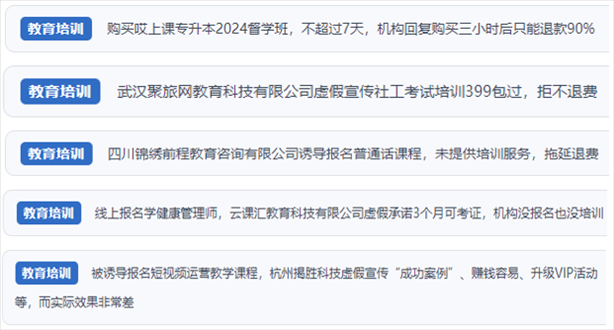 “人民投訴”用戶舉報機構虛假宣傳包過包拿證、虛假承諾收益效果、課程服務貨不對板、退款難等在線教培亂象。（“人民投訴”平臺截圖）