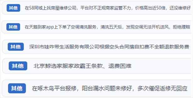 “人民投訴”用戶反映家政、防水補漏維修、家電清洗等上門服務中出現(xiàn)的質量問題以及平臺監(jiān)管缺失的情況。（“人民投訴”平臺截圖）
