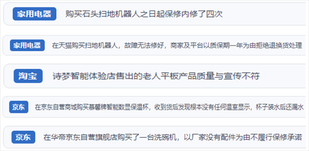 “人民投訴”用戶投訴掃地機、洗地機、洗碗機、老人平板電腦等智能生活產品質量及售后問題。（“人民投訴”平臺截圖）