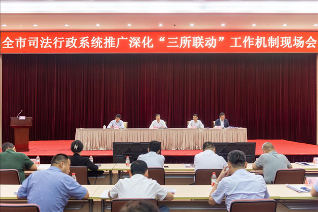 上海市司法局召開全市司法行政系統(tǒng)推廣深化“三所聯(lián)動(dòng)”工作機(jī)制現(xiàn)場(chǎng)會(huì)。上海市司法局供圖