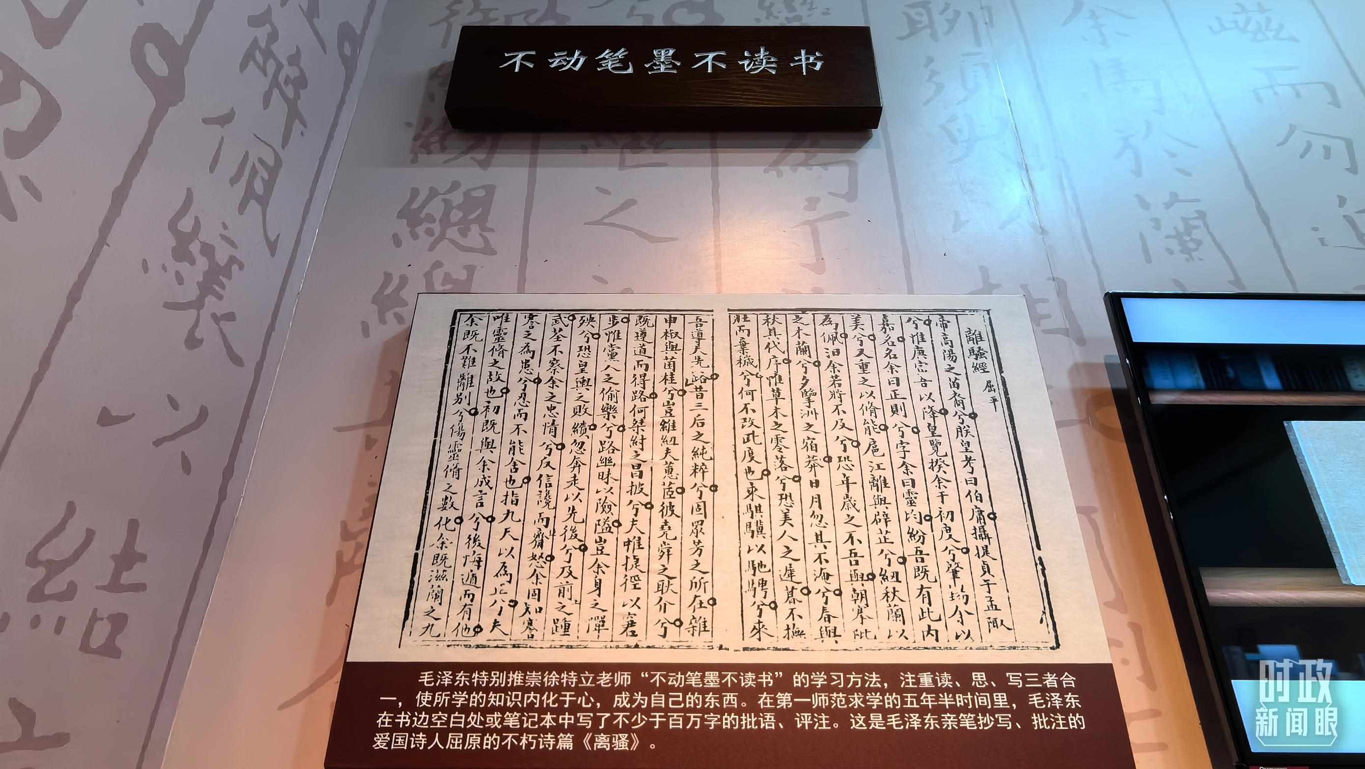 △毛澤東推崇“不動筆墨不讀書”的學(xué)習(xí)方法，曾親筆抄寫、批注愛國詩人屈原的《離騷》。（總臺央視記者邢彬拍攝）