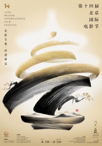 第十四屆北京國(guó)際電影節(jié)官方海報(bào)。北影節(jié)組委會(huì)供圖
