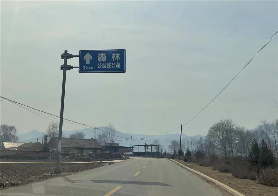 通往森林紀(jì)念園公墓的路上，指示牌標(biāo)注“公益性公墓”  （白杰戈攝）