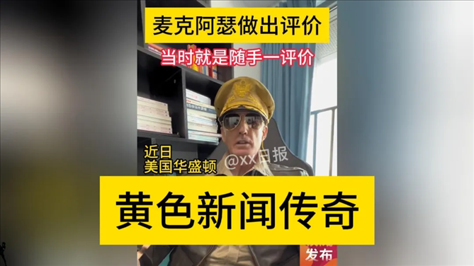 “秦朗丟作業(yè)”確系編造，網(wǎng)紅道歉！新黃色新聞泛濫很危險