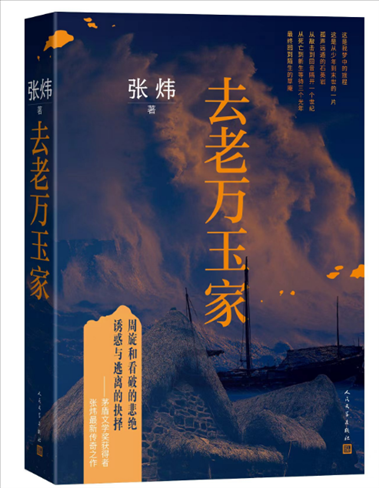 《去老萬(wàn)玉家》。出版社供圖