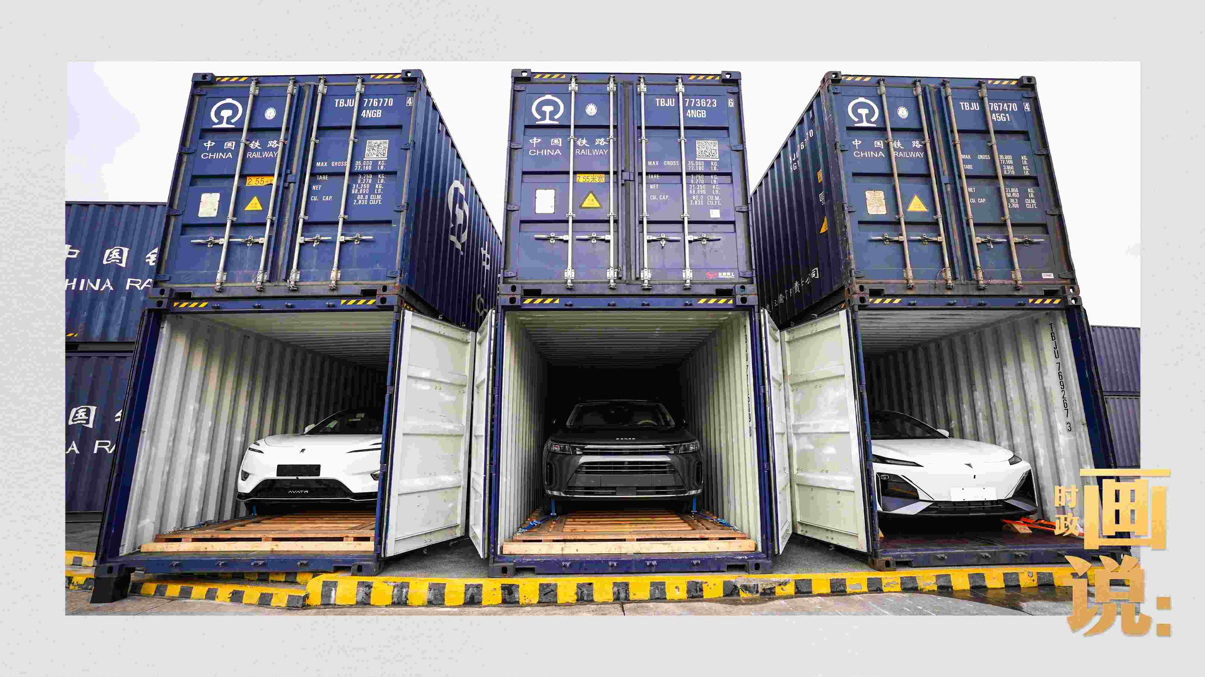 △裝箱待運的國產新能源汽車即將從這里踏上出口之路。