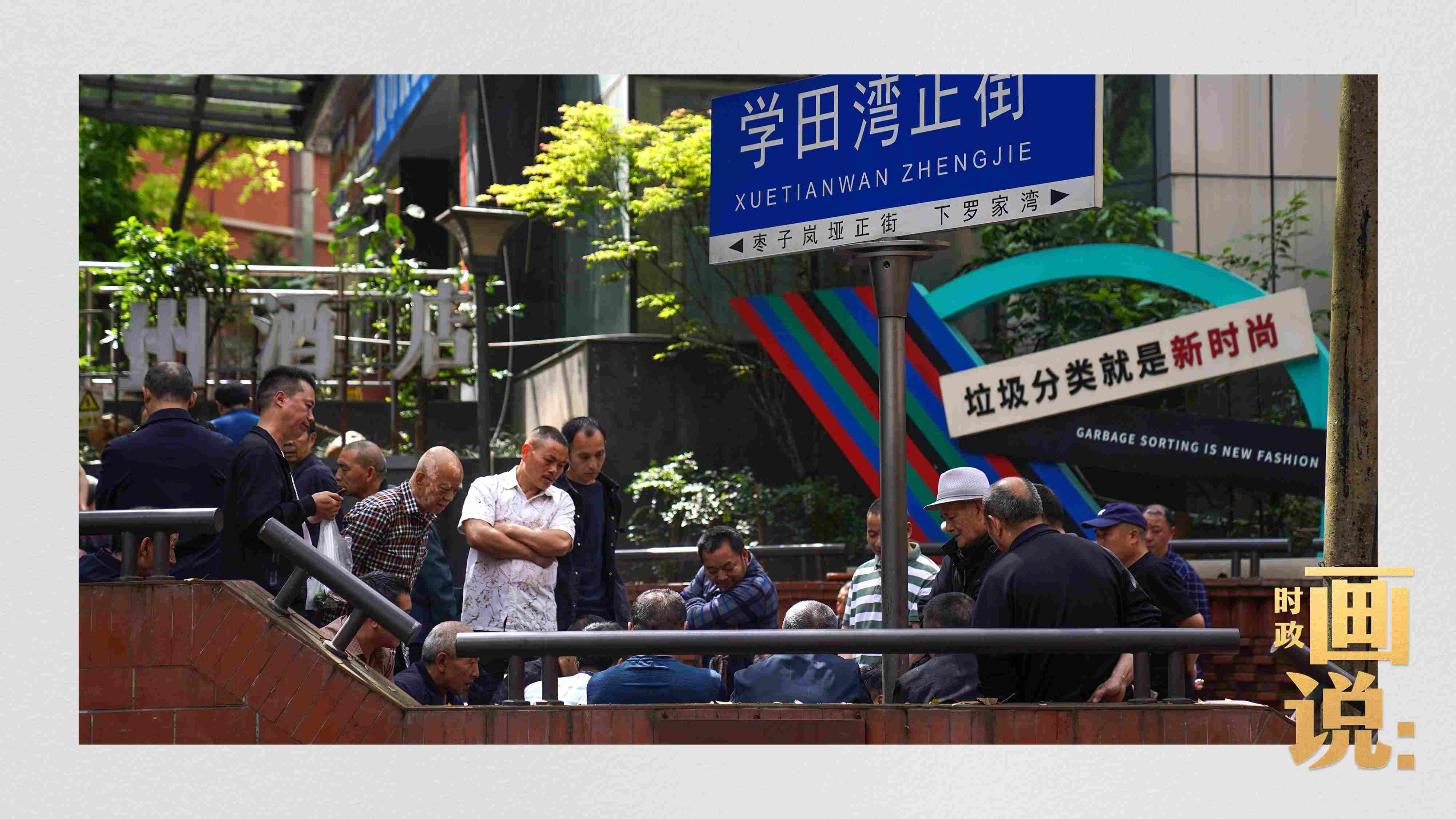 △街頭的棋局正酣，引得路人看入了迷。