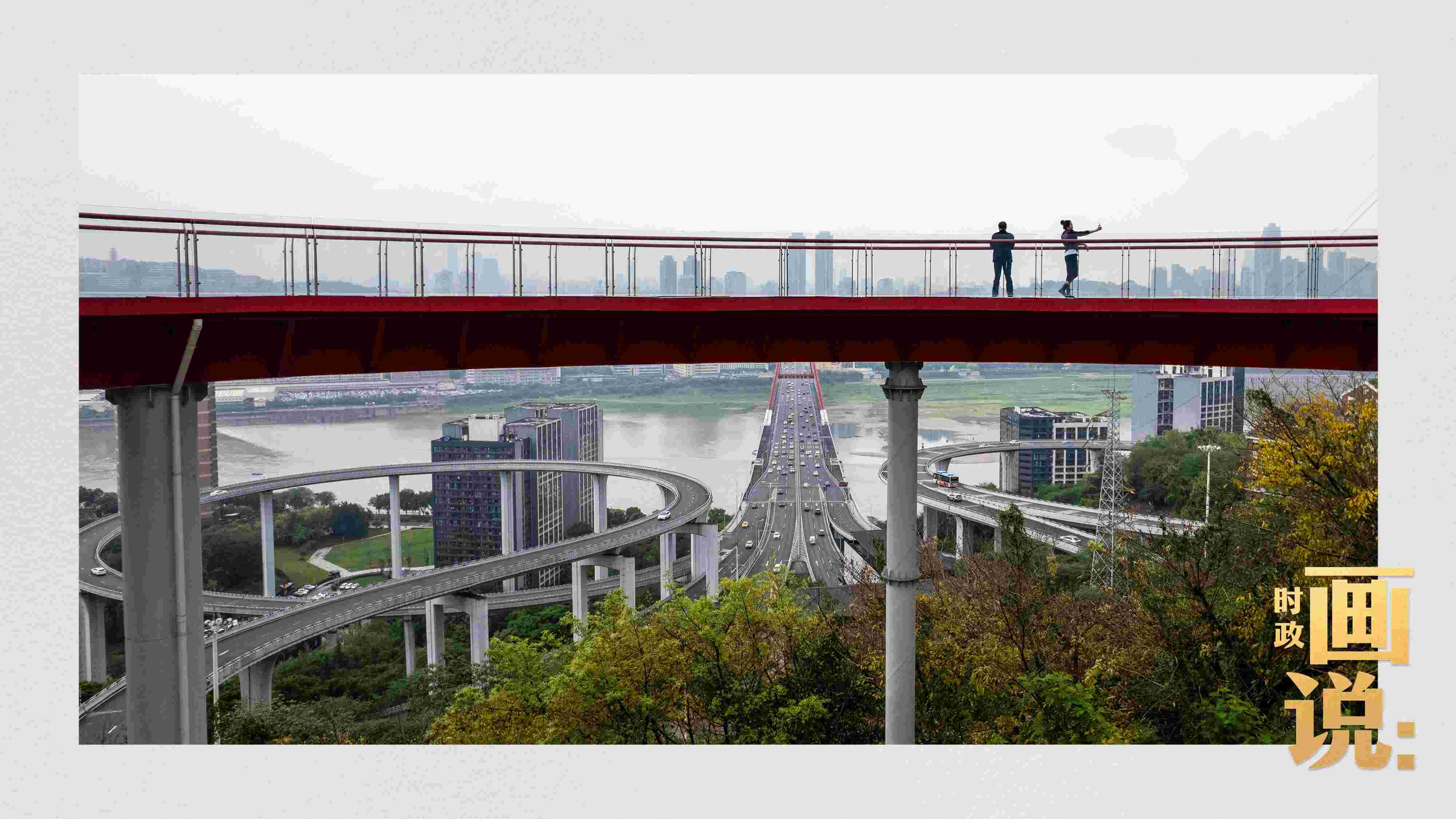△市民在蘇家壩立交橋前留影，繁忙的跨江大橋通向城市遠(yuǎn)方。