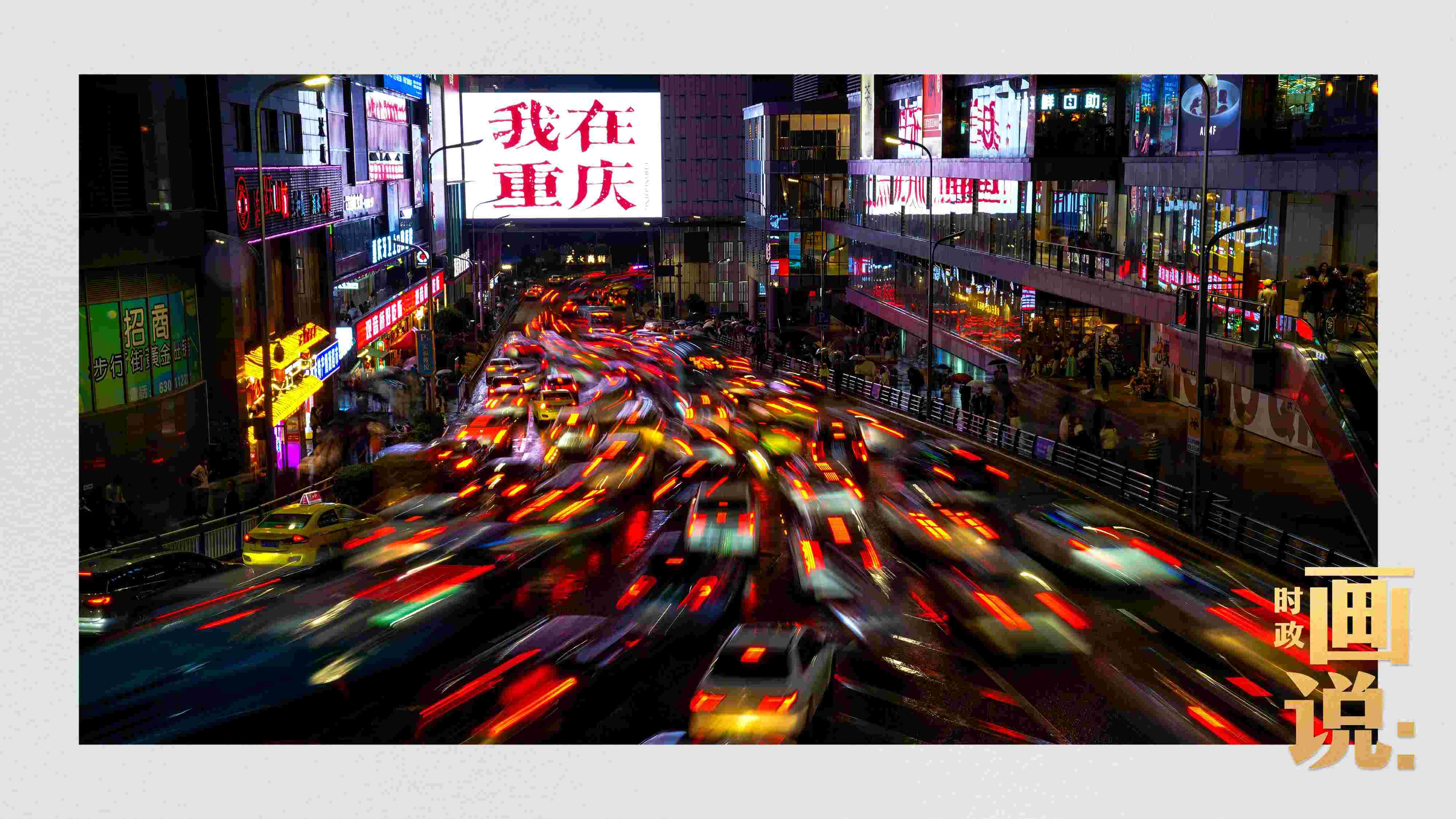 △夜幕初降，滾滾車(chē)流匯入城市的脈搏，五彩斑斕。