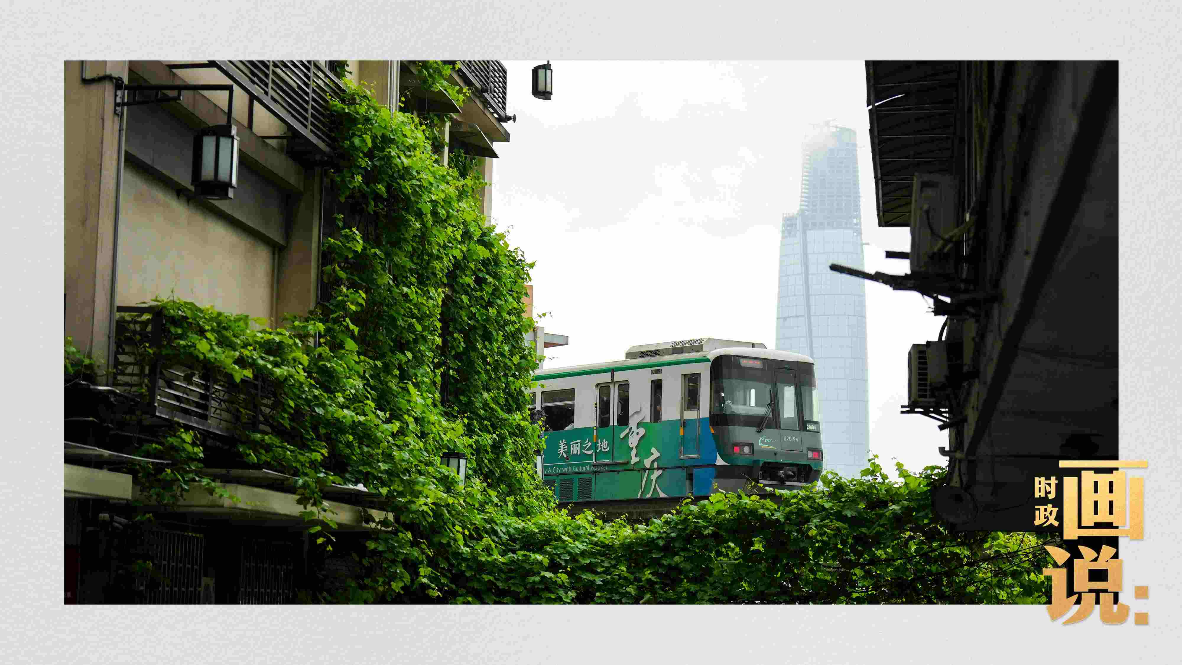 △一列輕軌列車(chē)駛出李子壩車(chē)站，穿行于樓宇之間。作為我國(guó)轄區(qū)面積和人口規(guī)模最大的城市，重慶智慧城市建設(shè)步伐正在不斷提速。