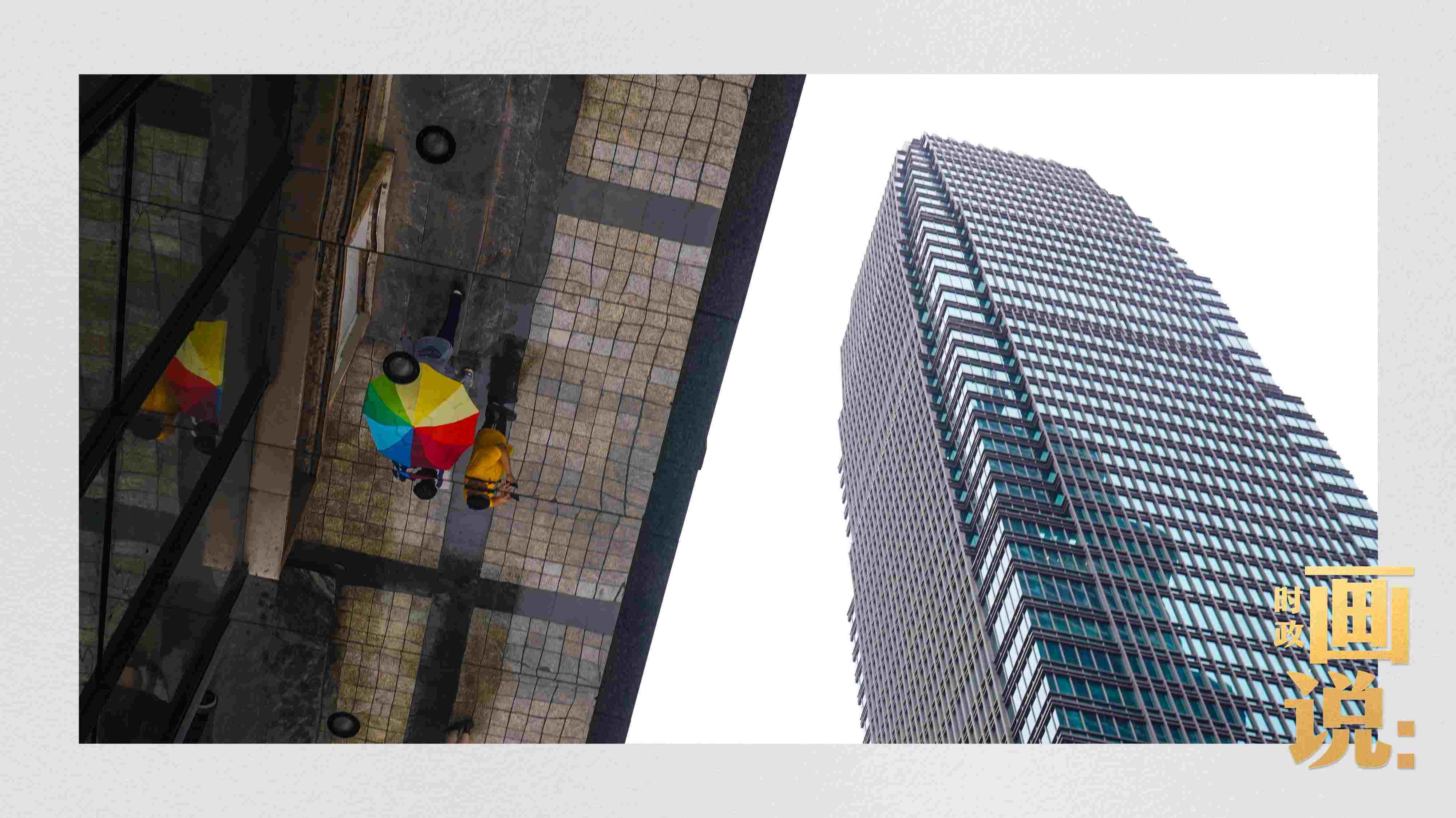 △高樓大廈掩映下的解放碑步行街，行人的雨傘映照在玻璃幕墻上，留下一抹亮色。