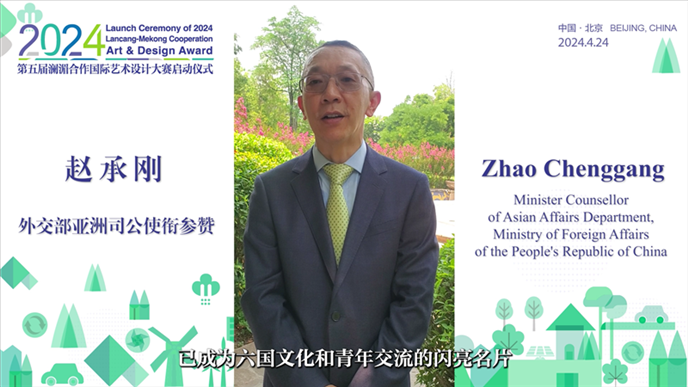 外交部亞洲司公使銜參贊趙承剛在2024第五屆瀾湄合作國際藝術設計大賽啟動儀式上做視頻致辭。主辦方供圖
