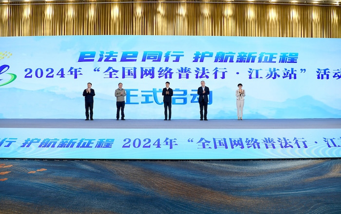 2024年“全國網(wǎng)絡(luò)普法行·江蘇站”活動正式啟動。人民網(wǎng) 高清揚攝