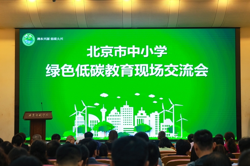 北京市中小學(xué)綠色低碳教育現(xiàn)場會(huì)舉辦。大興區(qū)教委供圖