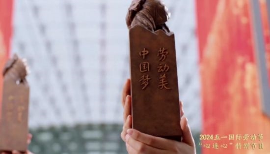 《中國夢·勞動美——2024五一國際勞動節(jié)“心連心”特別節(jié)目》：“三感”融會貫通，激發(fā)奮進新征程強大動力