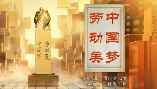 《中國夢·勞動美——2024五一國際勞動節(jié)“心連心”特別節(jié)目》：“三感”融會貫通，激發(fā)奮進新征程強大動力