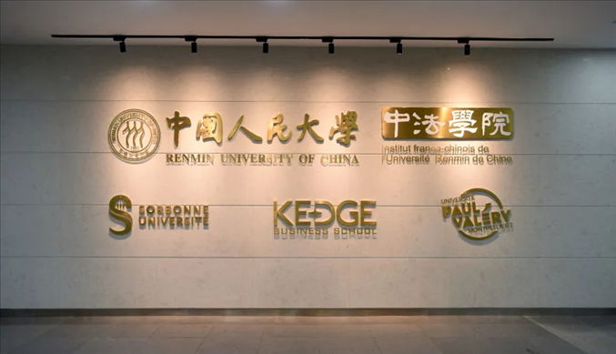 國內(nèi)第一家以人文社會科學(xué)為主的中外合作辦學(xué)機構(gòu)——中國人民大學(xué)中法學(xué)院。主辦方供圖