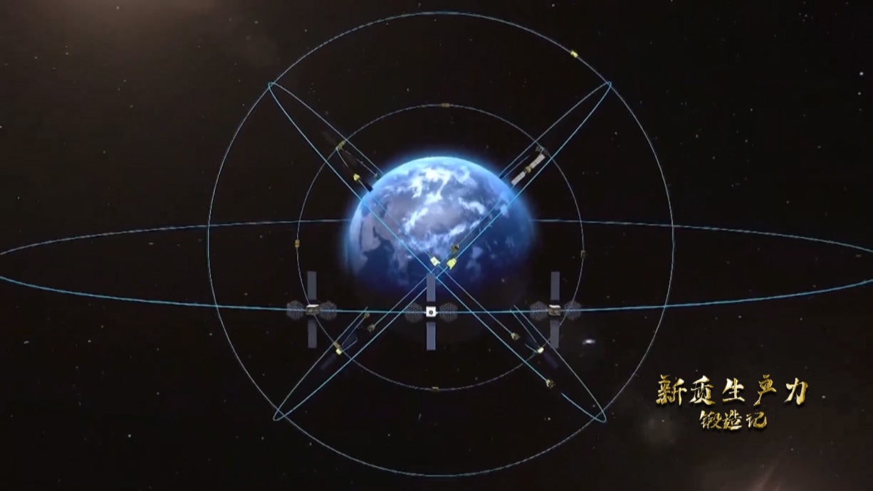 中國(guó)北斗系統(tǒng)正閃耀星空，服務(wù)全球。