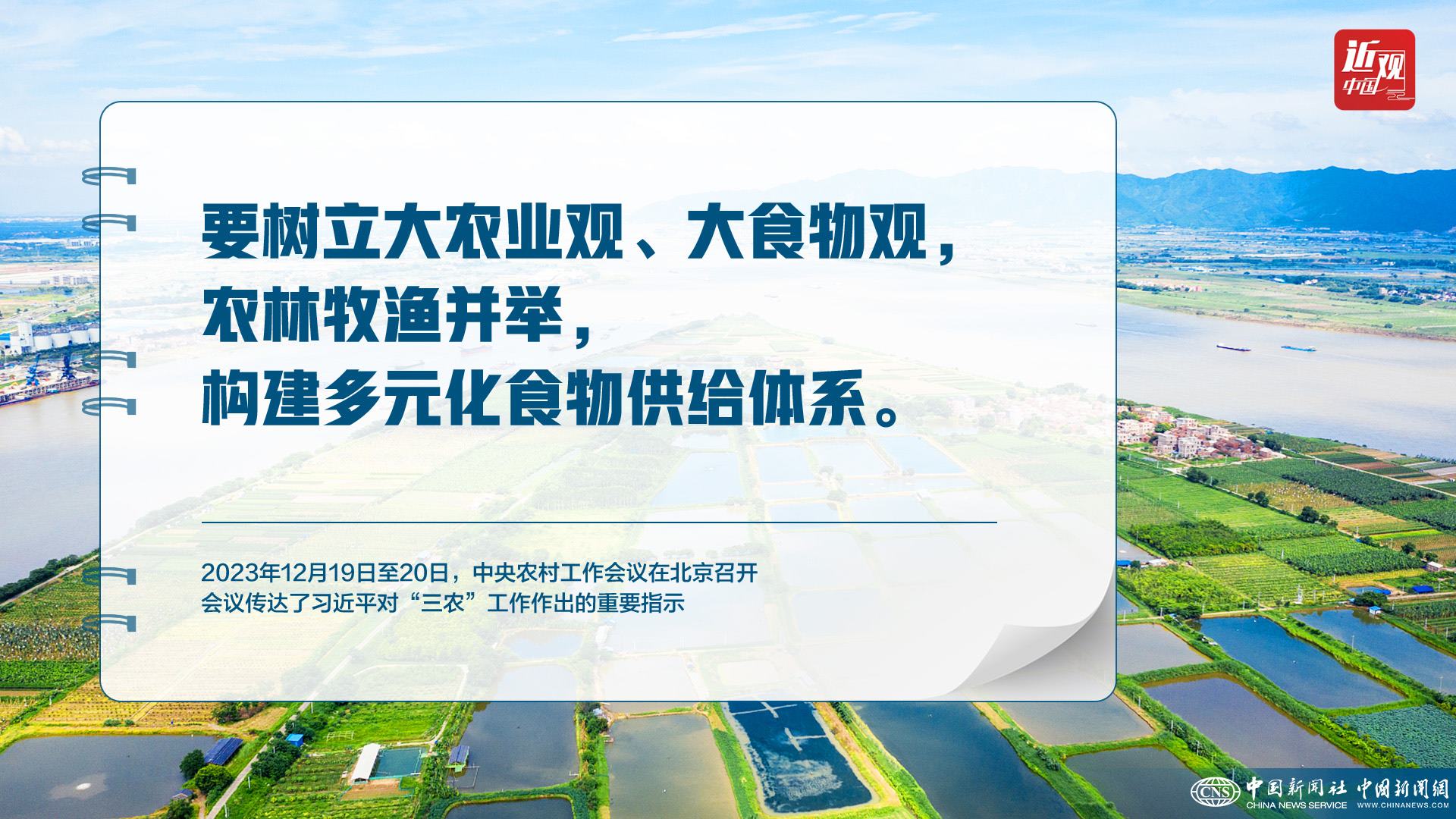 習(xí)近平：樹立大食物觀，構(gòu)建多元化食物供給體系