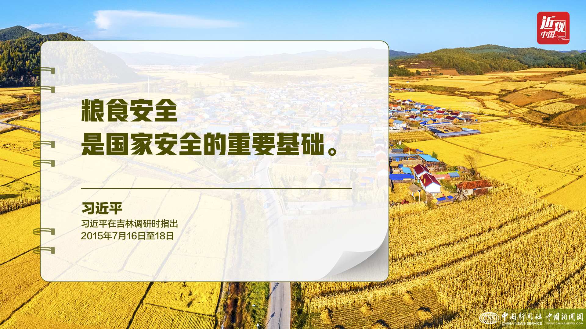 習(xí)近平：樹立大食物觀，構(gòu)建多元化食物供給體系