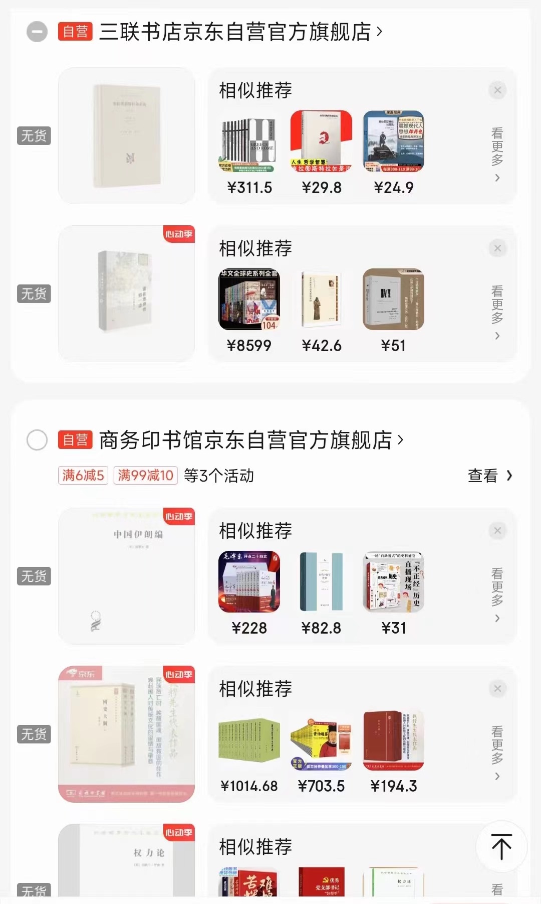一位消費者向中國之聲提供了自己的購物車截圖，京東多個圖書旗艦店商品顯示無貨或下架