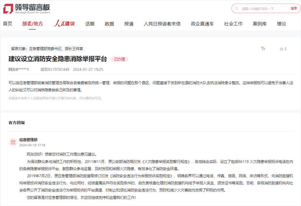 應(yīng)急管理部通過(guò)人民網(wǎng)“領(lǐng)導(dǎo)留言板”回復(fù)網(wǎng)友。