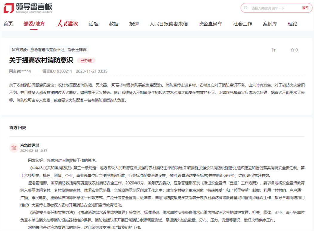 應(yīng)急管理部通過(guò)人民網(wǎng)“領(lǐng)導(dǎo)留言板”回復(fù)網(wǎng)友。
