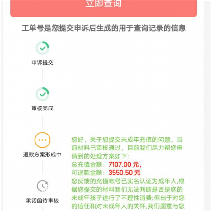 消費者反饋申請退款審核通過游戲公司卻不給全額退費。（圖片來自“人民投訴”用戶）