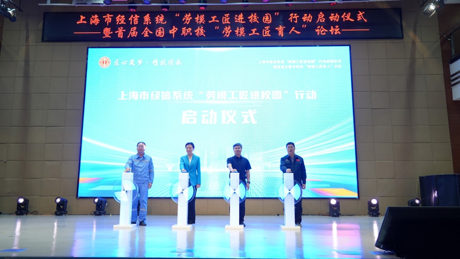 上海市經(jīng)信系統(tǒng)“勞模工匠進(jìn)校園”行動啟動儀式舉行。上海市總工會供圖