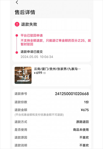 消費者通過“人民投訴”平臺反映直播間購買的旅游團票違約不退全款問題。（圖片來自“人民投訴”用戶）