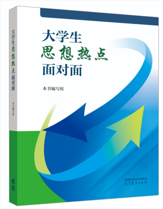 《大學(xué)生思想熱點(diǎn)面對(duì)面》于2024年6月出版發(fā)行。