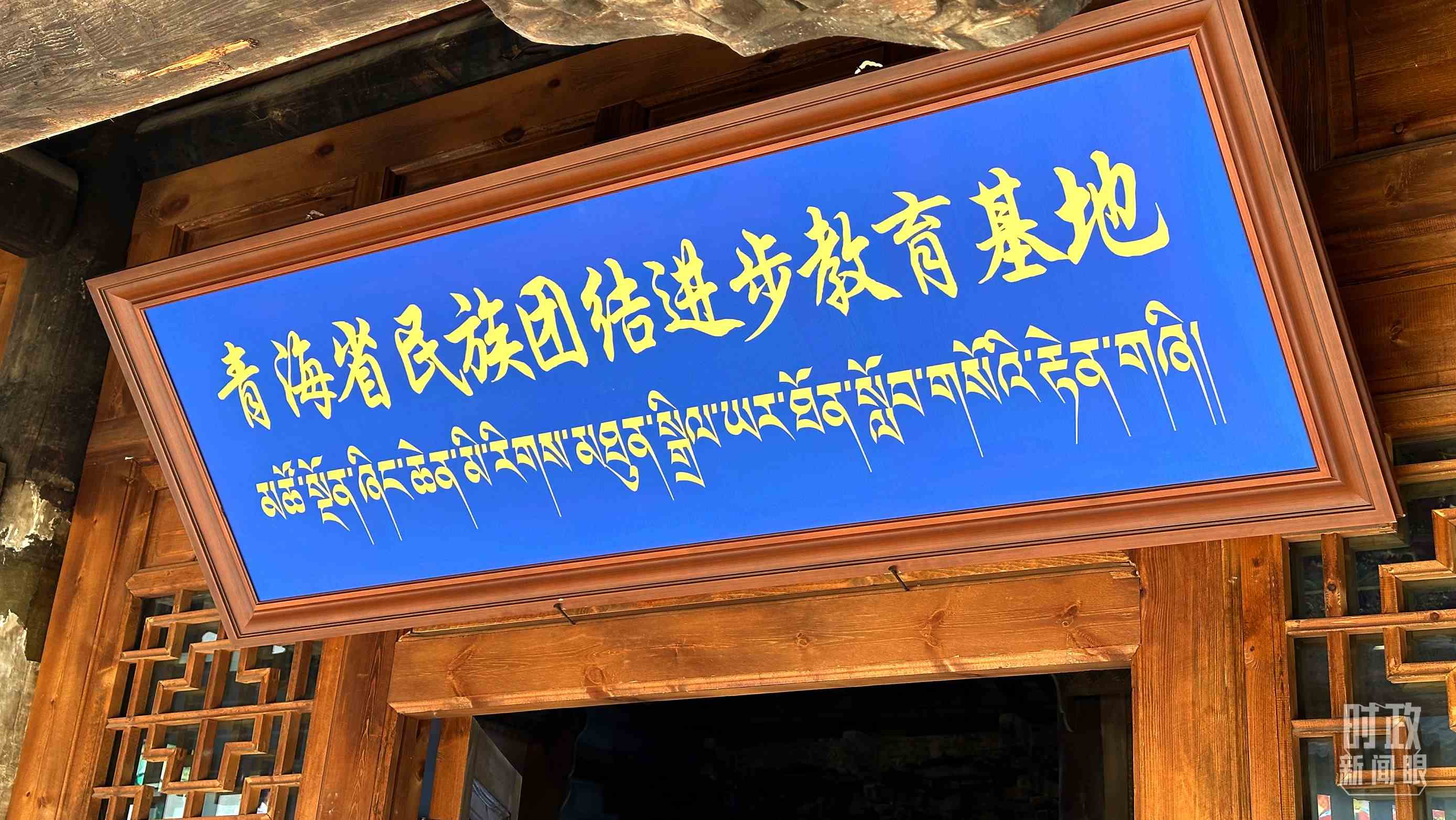 △青海省民族團結(jié)進步教育基地。（總臺央視記者趙化拍攝）