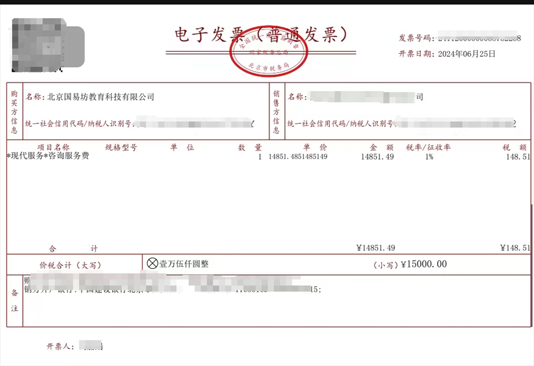 學(xué)員提供的國(guó)易坊購(gòu)買咨詢服務(wù)費(fèi)發(fā)票。受訪者供圖