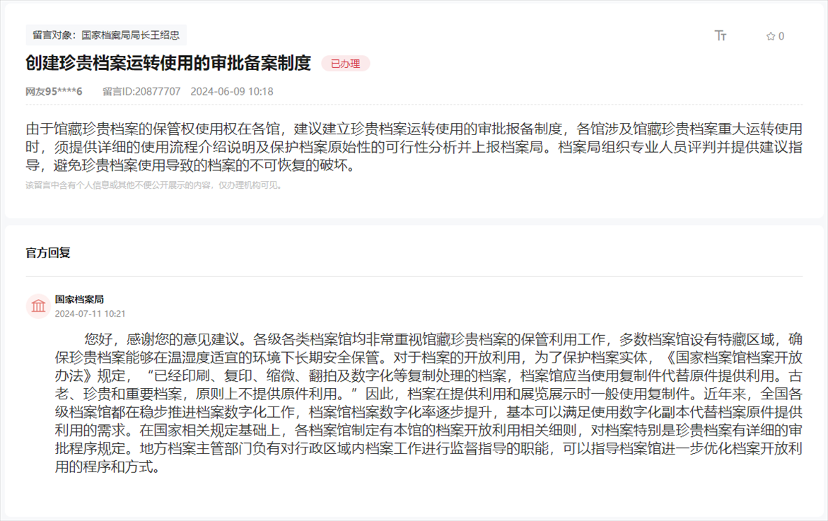 國(guó)家檔案局通過(guò)人民網(wǎng)“領(lǐng)導(dǎo)留言板”回復(fù)網(wǎng)友。