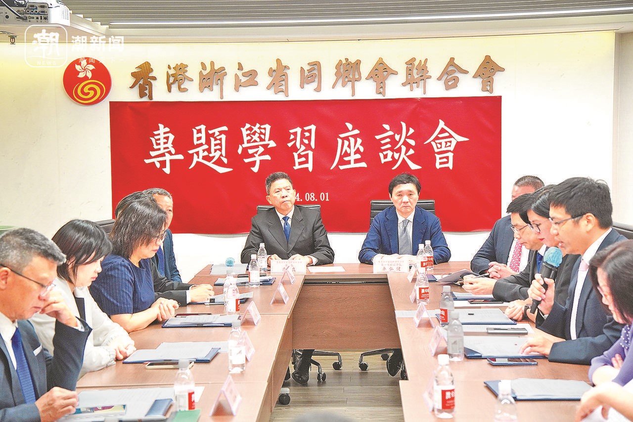 2024年8月1日，香港浙江省同鄉(xiāng)會聯(lián)合會與香港浙江政協(xié)委員聯(lián)誼會召開專題學(xué)習(xí)座談會。潮新聞記者 盧一 攝