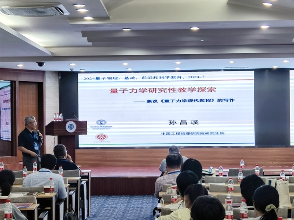 孫昌璞作題為《量子力學(xué)研究性教學(xué)探索——兼議<量子力學(xué)現(xiàn)代教程>的寫作》的報告。內(nèi)蒙古大學(xué)供圖