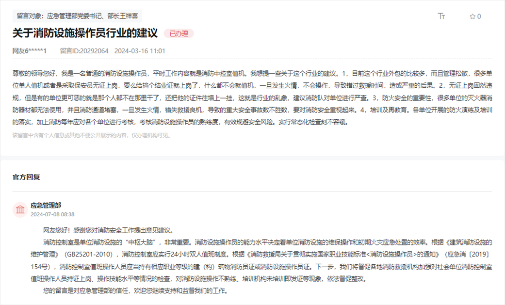 應急管理部通過人民網“領導留言板”回復網友。