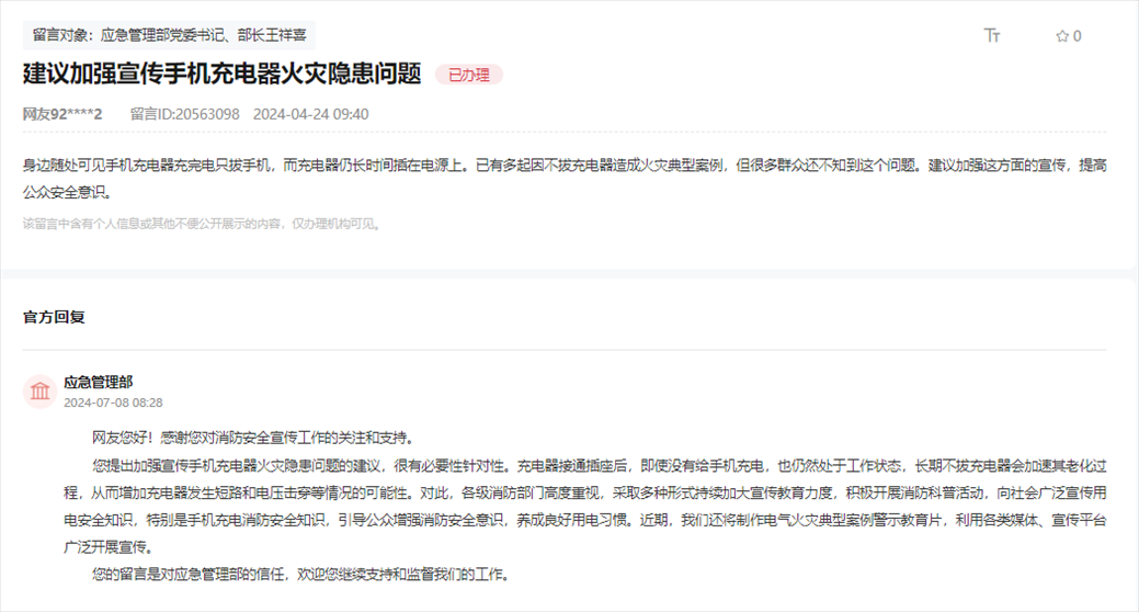 應急管理部通過人民網“領導留言板”回復網友。