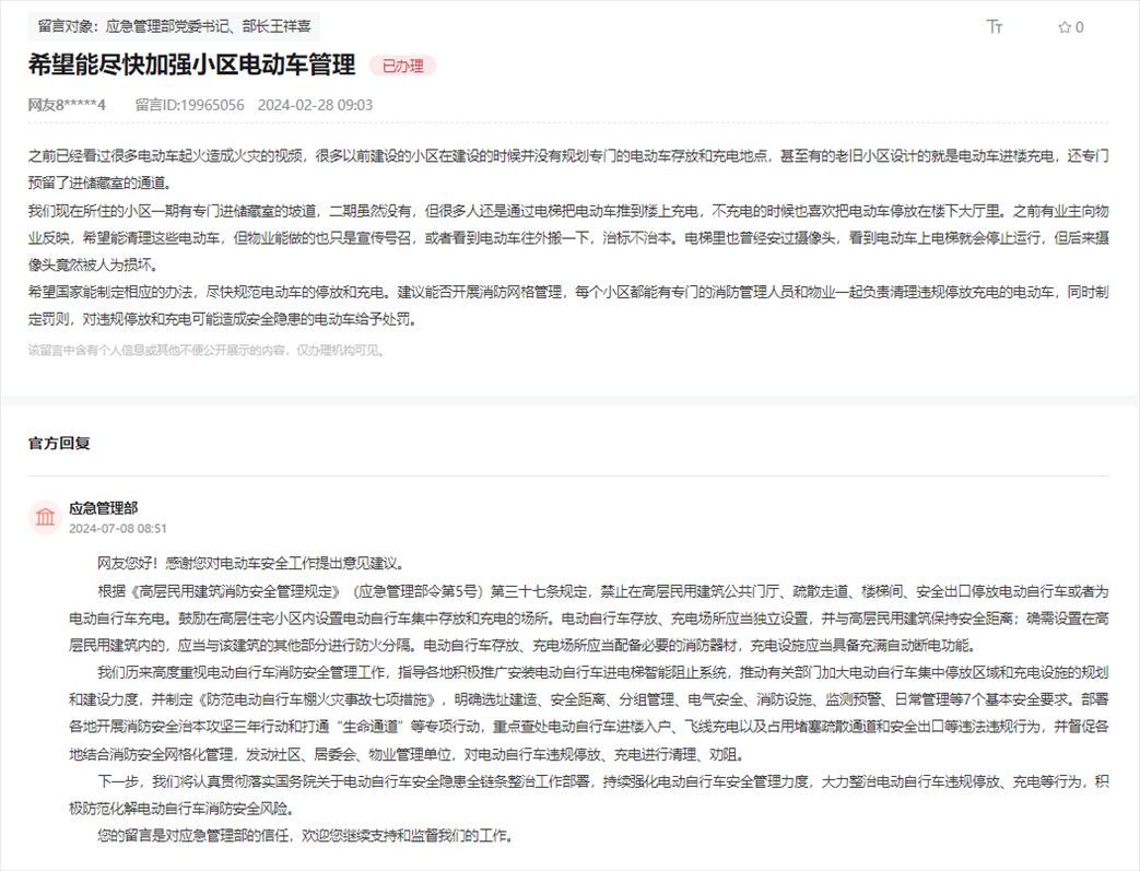 應急管理部通過人民網“領導留言板”回復網友。