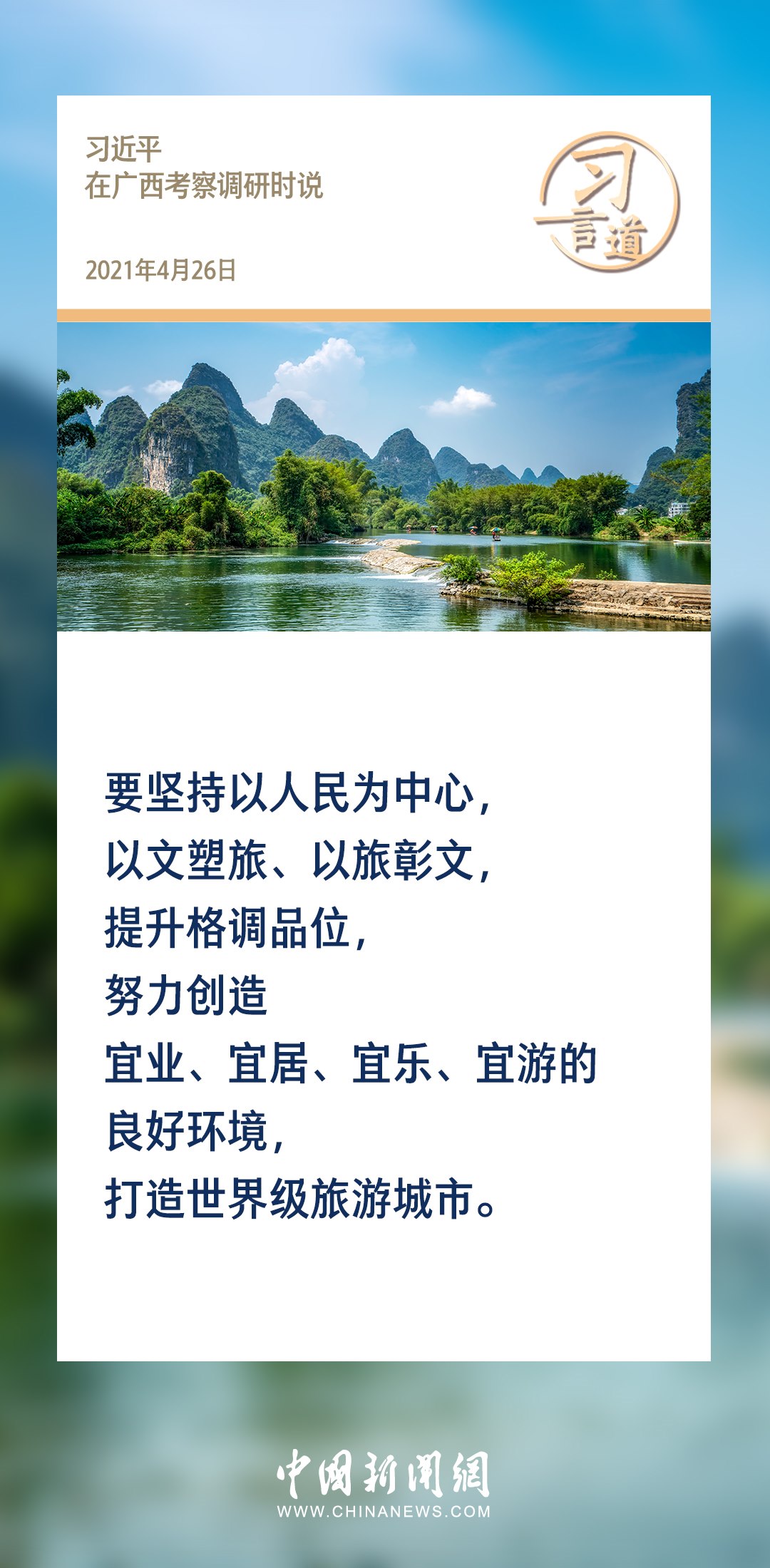 【文脈華章】習(xí)言道｜堅(jiān)持以文塑旅、以旅彰文