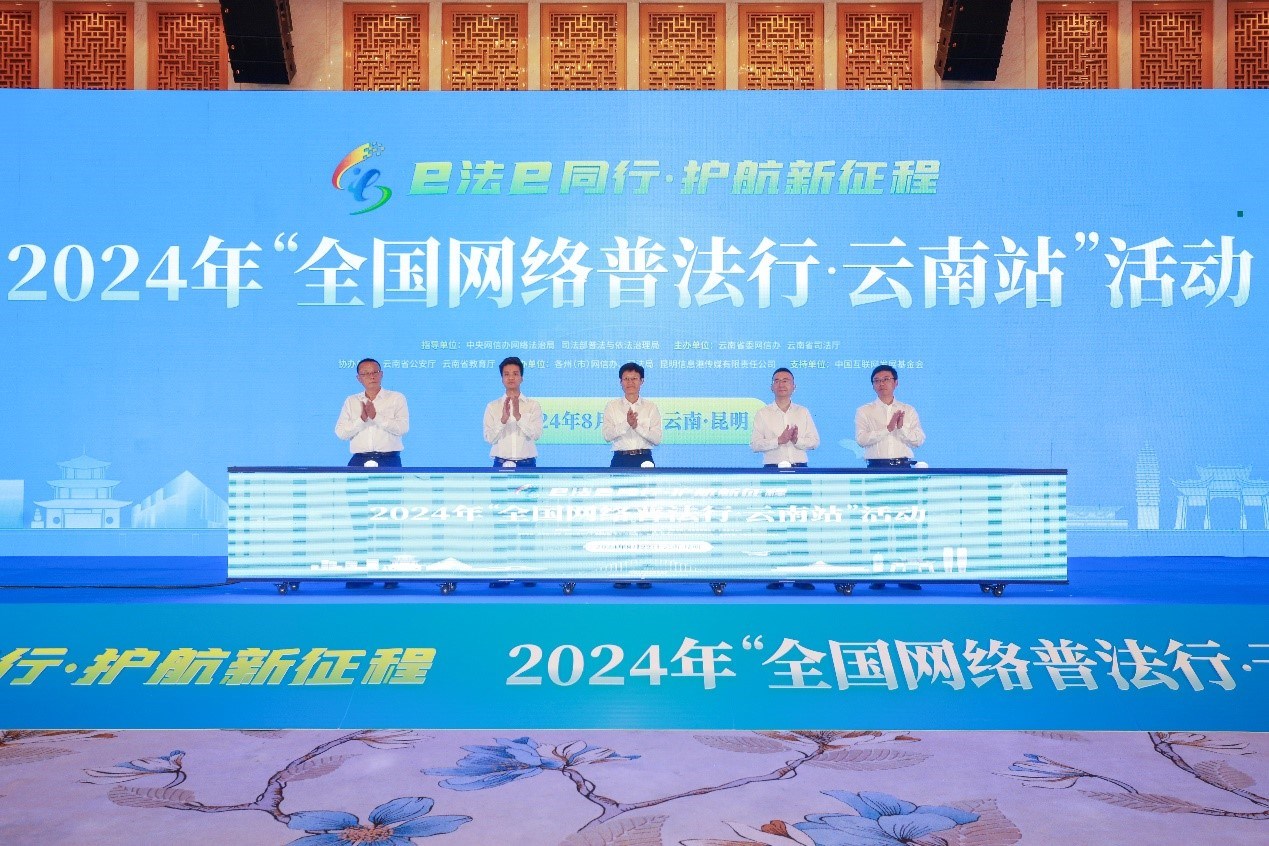 2024年“全國網絡普法行·云南站”活動在昆明啟動。主辦方供圖