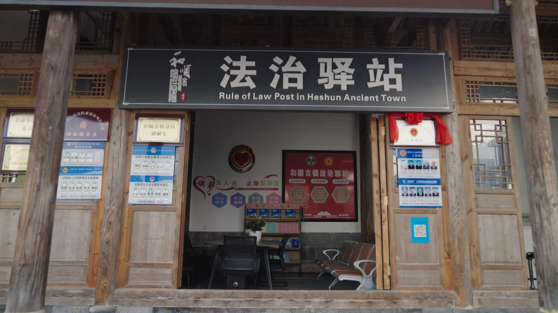 和順古鎮(zhèn)法治驛站。王竣彥攝