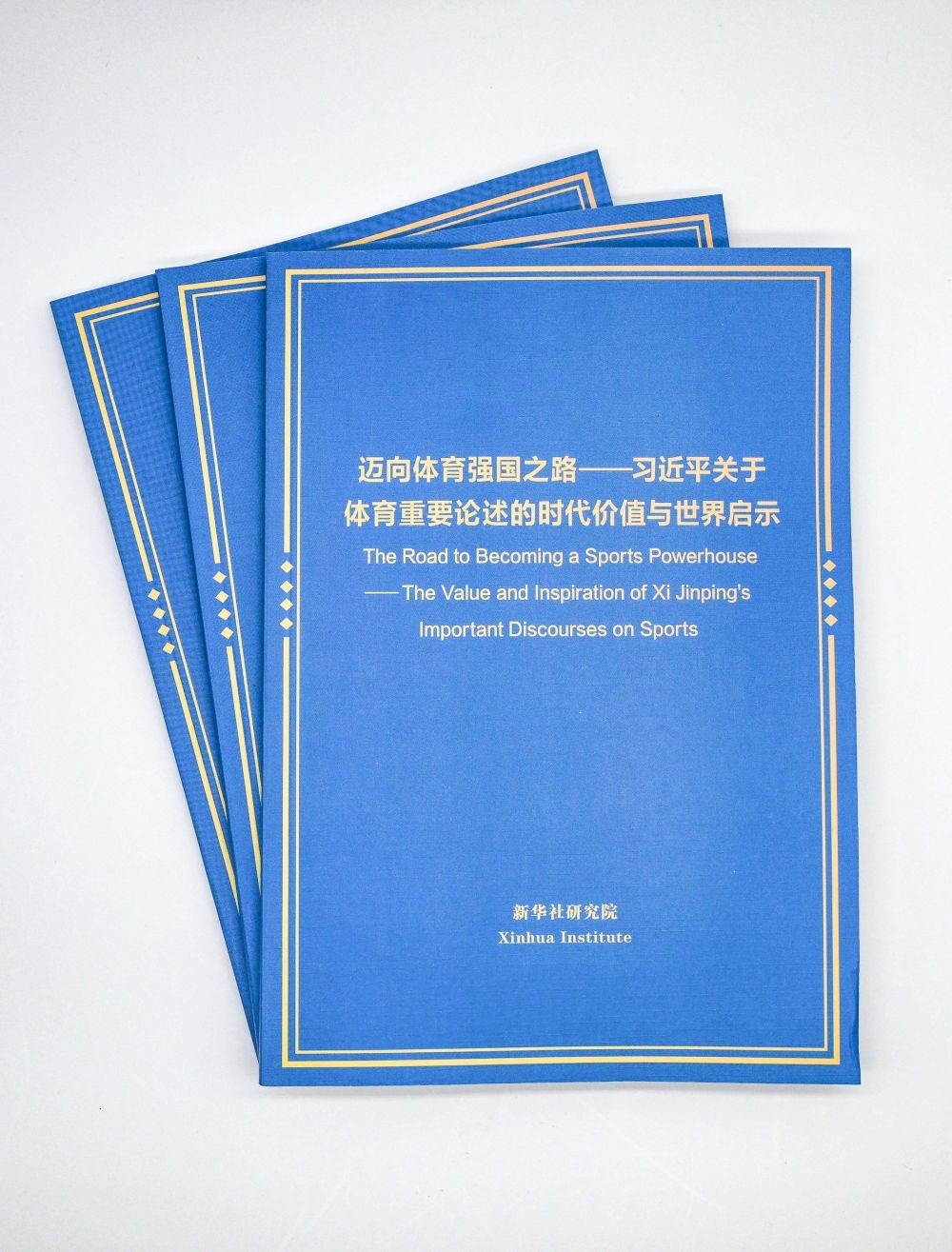 這是《邁向體育強國之路——習近平關于體育重要論述的時代價值與世界啟示》智庫報告。新華社記者 陳曄華 攝