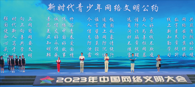 △2023年中國網(wǎng)絡(luò)文明大會主論壇發(fā)布《新時代青少年網(wǎng)絡(luò)文明公約》。