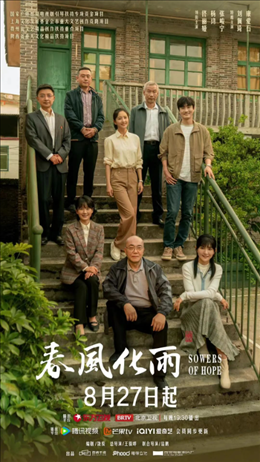 電視劇《春風(fēng)化雨》海報。片方供圖
