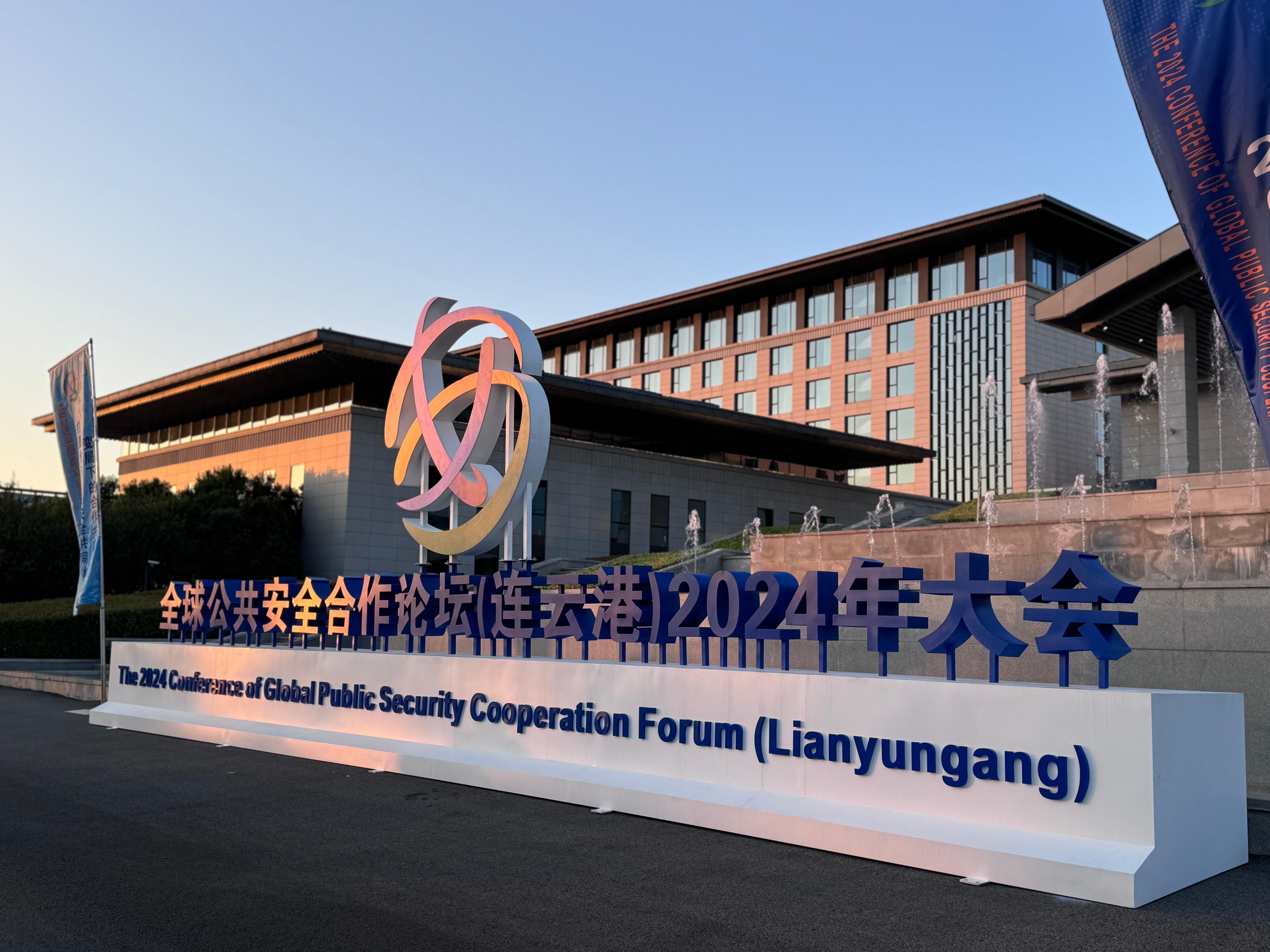 全球公共安全合作論壇（連云港）2024年大會現(xiàn)場。人民網記者 郝萍攝