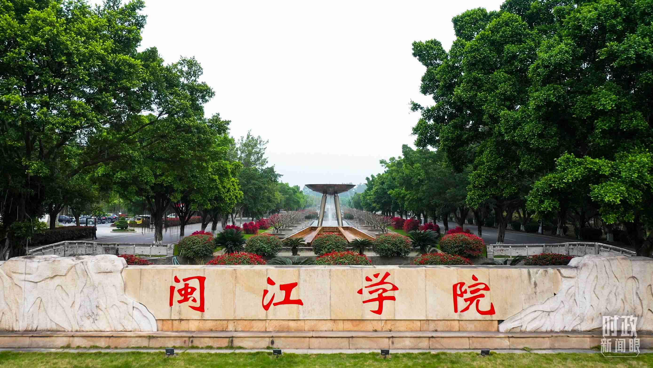 △閩江學院堅持應用技術型辦學方向，習近平曾為該校提出“不求最大、但求最優(yōu)、但求適應社會需要”的辦學理念。（總臺央視記者程鋮拍攝）