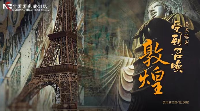《受到召喚·敦煌》海報(bào)。國(guó)話供圖