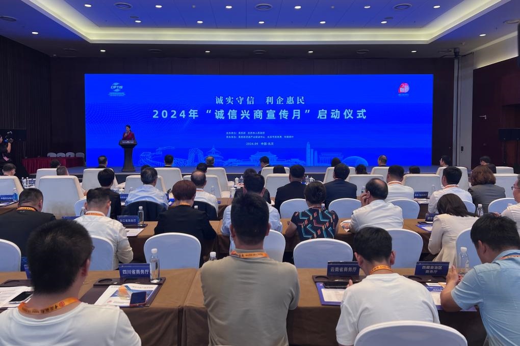2024年“誠信興商宣傳月”啟動(dòng)儀式現(xiàn)場(chǎng)。新華社記者唐詩凝 攝